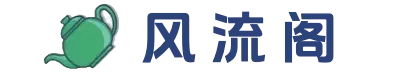 风流阁